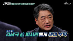 동문이 아니면 거절?! 문진석-김남국 인사 청탁 논란 TV CHOSUN 251206 방송