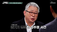 엇갈리는 입장 고소인을 무고죄로 맞고소한 장경태 의원의 성추행 의혹 TV CHOSUN 251206 방송