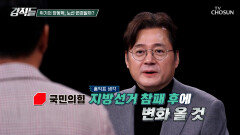 국민의힘이 아니라 중진의힘 지방선거 참패해야 변화할 국민의힘 TV CHOSUN 251213 방송
