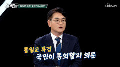 특검 정국으로 만들던 與 통일교 특검에선 내로남불 TV CHOSUN 251220 방송