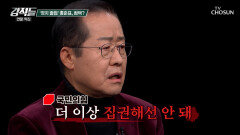 정계 은퇴한 홍준표 前 대표 이제는 국민으로서 국민의힘 전격 비판 TV CHOSUN 251227 방송