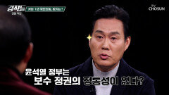 ‘정통 보수’라는 당의 정체성을 궤멸시킨 윤석열 정부와 한동훈 前 대표 TV CHOSUN 251227 방송