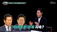 끊이지 않는 당정 갈등 李 정부와 정청래 대표의 관계 전망은? TV CHOSUN 251227 방송