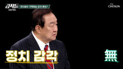尹 정부 시절 윤 전 대통령의 정치 감각은 부족하다 TV CHOSUN 260103 방송