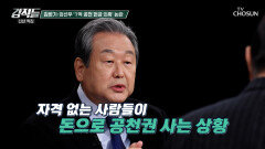 민주주의에 어긋나지만 여전히 정치권에 만연한 공천 장사 TV CHOSUN 260103 방송
