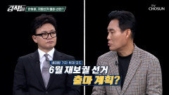 정치권 이목 집중 6월 지방선거 출마 의사 밝힌 한동훈? TV CHOSUN 260110 방송