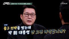 박근혜 前 대통령의 장동혁 단식장 방문은 예견된 것이 아니다? TV CHOSUN 260124 방송