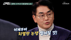 합당 밀약? 민주당과 국무위원과의 텔레그램 내용의 파장 TV CHOSUN 260131 방송