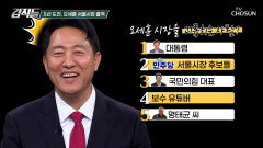 매운맛 맛보기 질문 지금 오세훈 서울시장을 가장 괴롭히는 사람은? TV CHOSUN 260207 방송