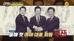 李 정부 8개월 차, 설 밥상 민심은 어디로?_강적들 627회 예고 TV CHOSUN 260214 방송