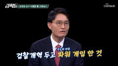 모든 것은 강경파의 뜻대로? 민주당 내 권력 투쟁의 장이 된 검찰개혁 TV CHOSUN 260321 방송