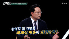 유시민이 바라본 송영길 이슈 핵심 쟁점과 정치적 맥락 TV CHOSUN 260328 방송