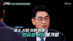 26조 전쟁 추경 속 현금 뿌리기 정책 고물가 시대에 맞는 지원인가? TV CHOSUN 260404 방송