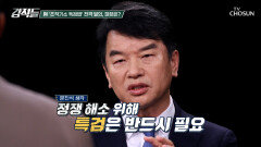 대두되는 적법성 논란 검찰을 겨냥한 여당의 조작 기소 특검법 TV CHOSUN 260502 방송