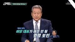 당내 계파 구도 변화 속 정청래 대표의 리더십과 정치적 위상에 대한 평가는? TV CHOSUN 260711 방송