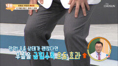 무릎 바운스♬ 바운스♬ 쉬운 동작으로 관절염 예방 OK! TV CHOSUN 210129 방송