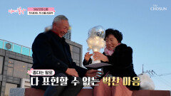 50년 만의 신혼🤵 로맨틱한 노래로 전하는 고백 TV CHOSUN 260111 방송