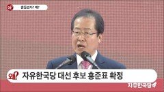 자유한국당 대선 후보 홍준표 확정