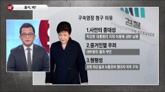 박 전 대통령, 직접 출석한 이유는?