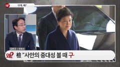 박근혜 전 대통령 '구속 수사 불가피'