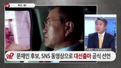 문재인 후보, SNS 동영상으로 대선 출마 공식 선언
