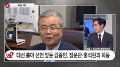 대선 출마 선언 앞둔 김종인, 정운찬·홍석현과 회동