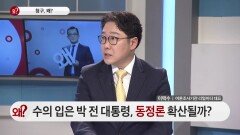 수의 입은 박 전 대통령, 동정론 확산될까?