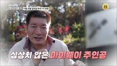 챔피언 박종팔 그의 인생 3라운드_마이웨이 323회 예고 TV CHOSUN 221120 방송