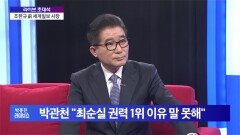 조한규 ＂대한민국, 언론의 자유 없다＂
