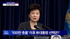 촛불정국, 박 대통령 위기관리 능력은?