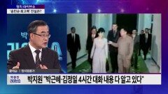 황태순 정치평론가 ＂박지원 '4시간 대화' 정보 출처 밝혀야＂