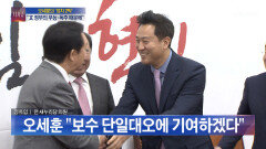 자유한국당 입당 오세훈 ＂보수 단일대오＂
