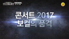 TV조선 송년특집 콘서트 2017 보컬의 품격!_보컬의 품격 예고