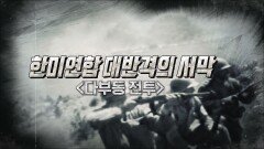 한미연합 대반격의 서막 〈다부동 전투〉_TV CHOSUN 특집다큐 예고 TV CHOSUN 230917 방송