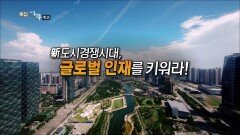 新도시 경쟁시대, 글로벌 인재를 키워라!_TV CHOSUN 특집다큐 예고 TV CHOSUN 231126 방송