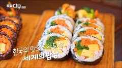 테이스트 코리아 : 세계는 지금_TV CHOSUN 특집다큐 예고 TV CHOSUN 251025 방송 테이스트 코리아 : 세계는 지금_TV CHOSUN 특집다큐 예고 TV CHOSUN 251025 방송