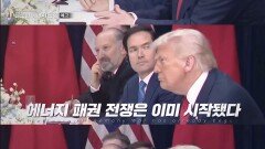 글로벌 에너지 전쟁_TV CHOSUN 특집다큐 예고 TV CHOSUN 251228 방송