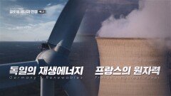 글로벌 에너지 전쟁 - 에너지의 두 얼굴 : 독일과 프랑스_TV CHOSUN 특집다큐 예고 TV CHOSUN 260104 방송