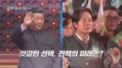 글로벌 에너지 전쟁 - 전력과 권력 : 중국과 대만_TV CHOSUN 특집다큐 예고 TV CHOSUN 260111 방송