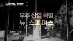 Space Korea 전략기지를 구축하라_TV CHOSUN 특집다큐 예고 TV CHOSUN 260221 방송