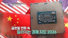 2026 경제대전망 기술과 자본의 재편_TV CHOSUN 특집다큐 예고 TV CHOSUN 260301 방송