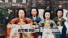 신여성의 첫교실을 열다, 순헌황귀비_TV CHOSUN 특집다큐 예고 TV CHOSUN 260308 방송