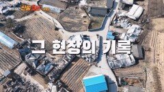 백두대간 산불1년 그 이후는_TV CHOSUN 특집다큐 예고 TV CHOSUN 260329 방송