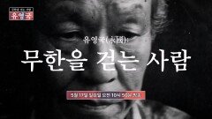 유영국(永國): 무한을 걷는 사람_TV CHOSUN 특집다큐 예고 TV CHOSUN 260517 방송