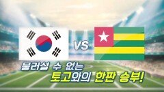 2차전 대한민국 VS 토고_툴롱 토너먼트 2018