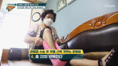 인공관절 수술 후 운동·관리법 ✓| TV CHOSUN 20200906 방송