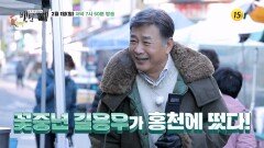 깊고 푸른 맛! 길용우의 홍천 밥상_허영만의 백반기행 333회 예고 TV CHOSUN 260201 방송
