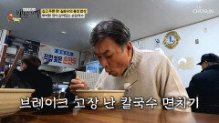 맛과 양 모두 듬뿍🤩 겨울철 속 데워주는 뜨끈한 손칼국수 TV CHOSUN 260201 방송