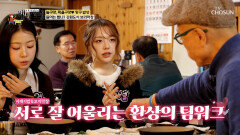 담백한 시래기밥에는 막장이 제맛🤤 아이돌도 반한 강원도 막장🤎 TV CHOSUN 260308 방송