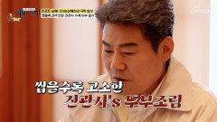 조선 왕실 제사를 책임진 🤍진관사 두부🤍의 맛은 TV CHOSUN 260524 방송